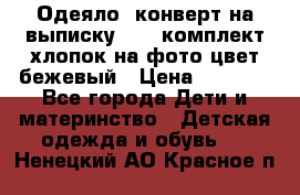 Одеяло- конверт на выписку      комплект хлопок на фото цвет бежевый › Цена ­ 2 000 - Все города Дети и материнство » Детская одежда и обувь   . Ненецкий АО,Красное п.